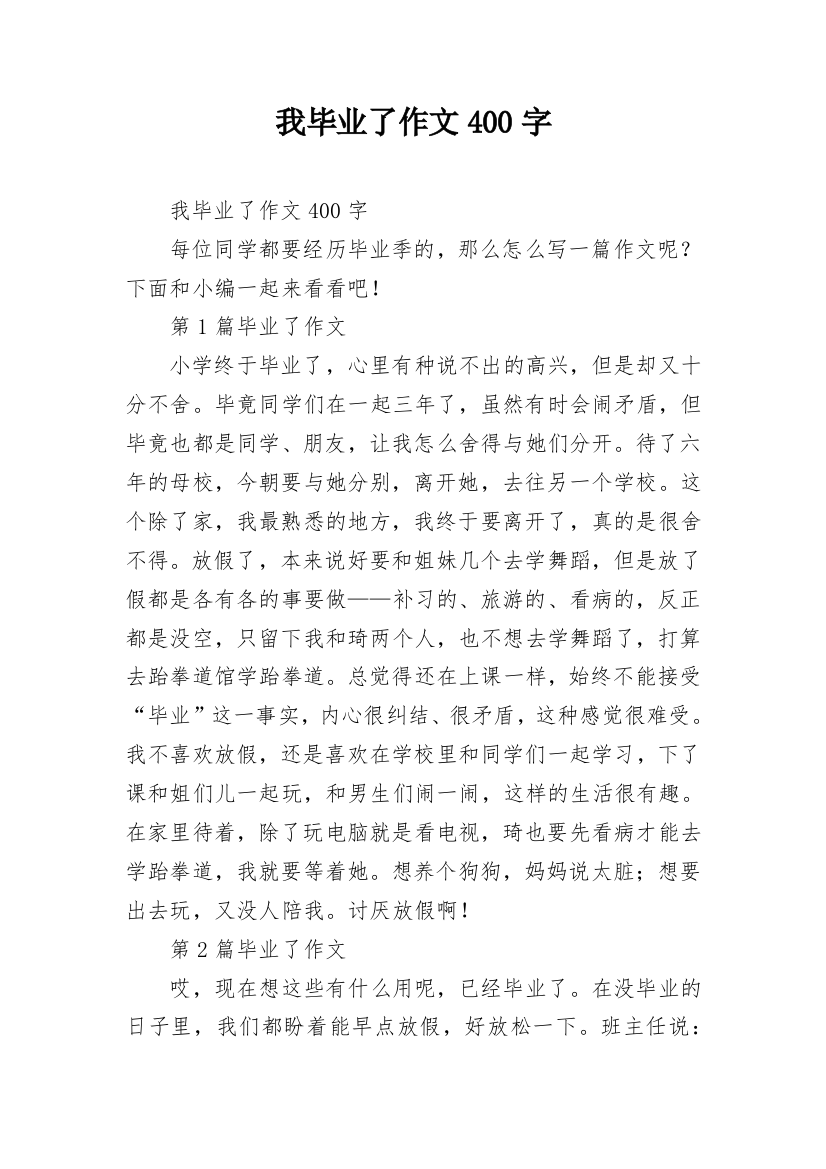 我毕业了作文400字