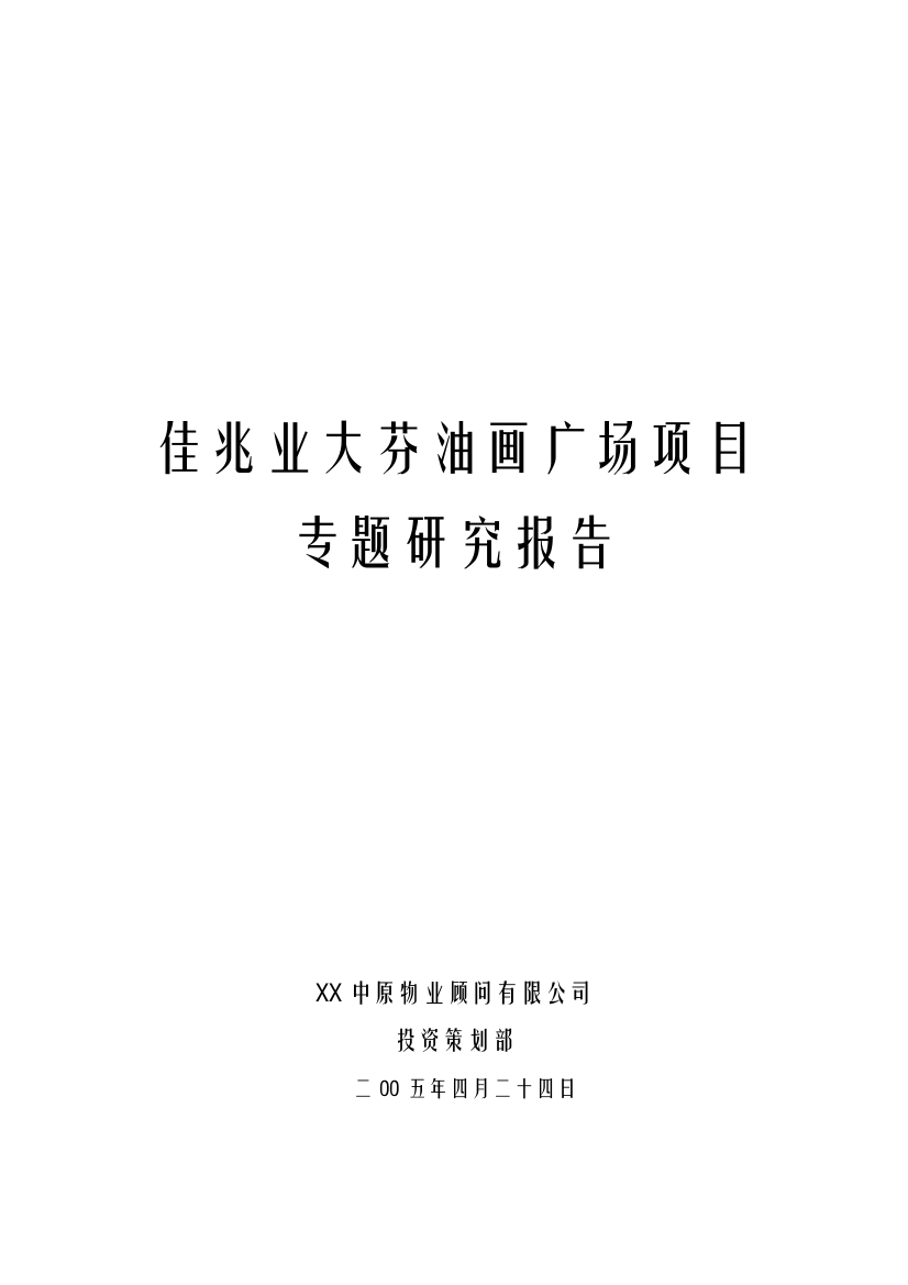 大芬油画广场项目专题研究报告毕业设计正文