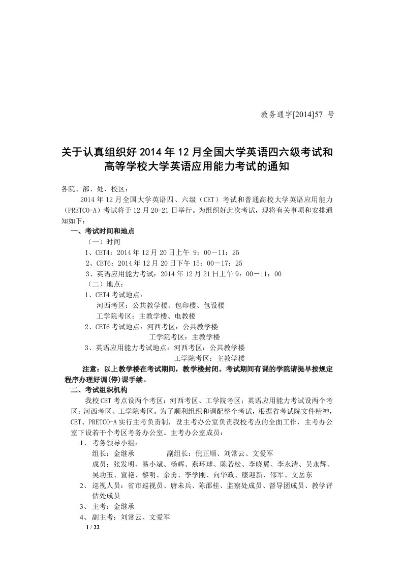 (57)关于认真组织好X年12月全国大学英语四六级考试