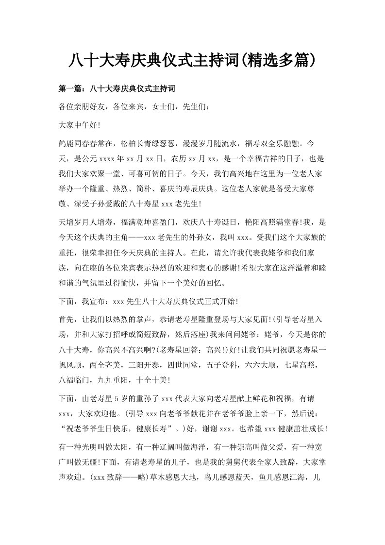 八十大寿庆典仪式主持词精选多篇