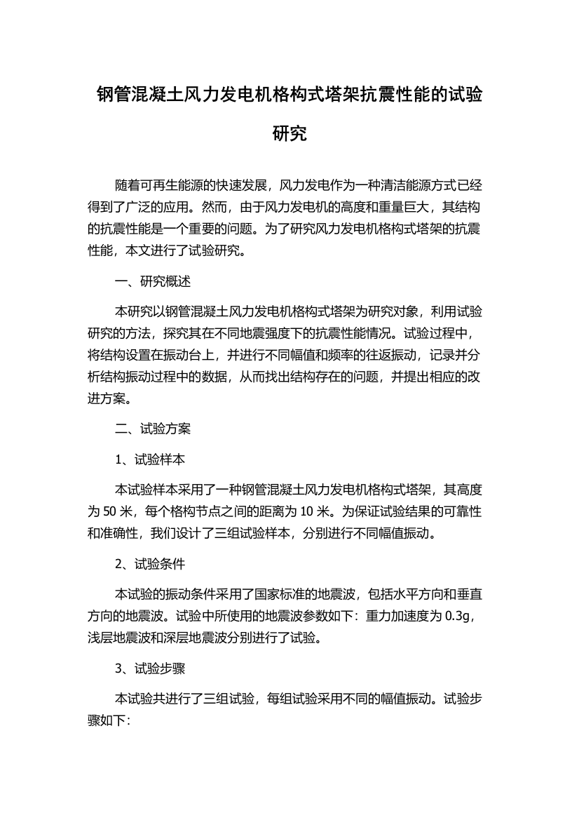 钢管混凝土风力发电机格构式塔架抗震性能的试验研究