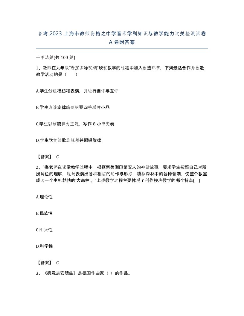 备考2023上海市教师资格之中学音乐学科知识与教学能力过关检测试卷A卷附答案