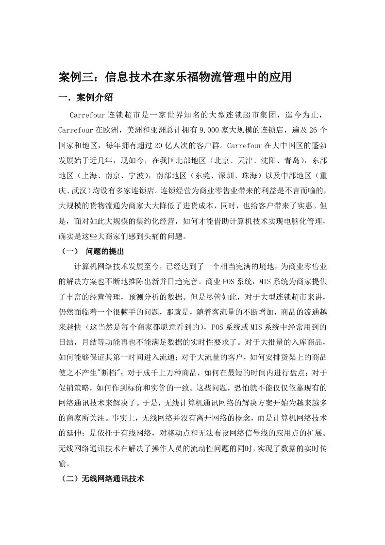 案例三：信息技术在家乐福物流管理中的应用