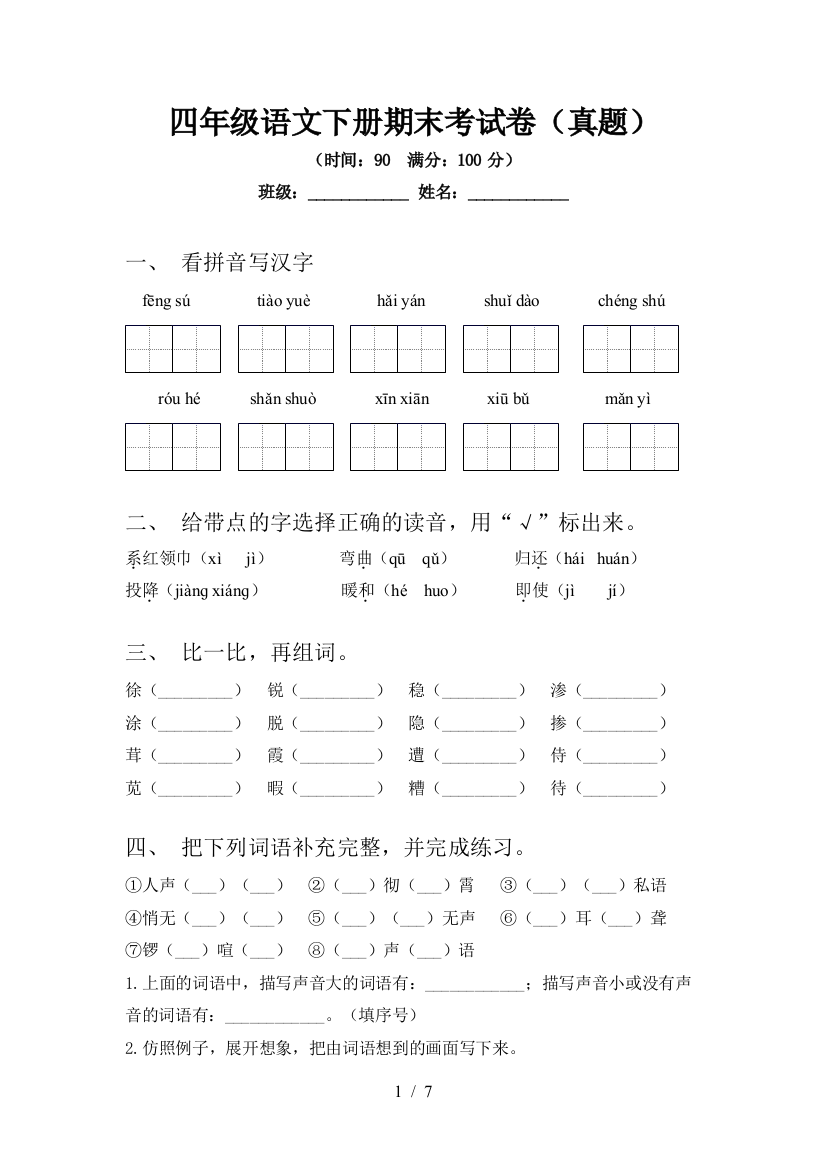 四年级语文下册期末考试卷(真题)