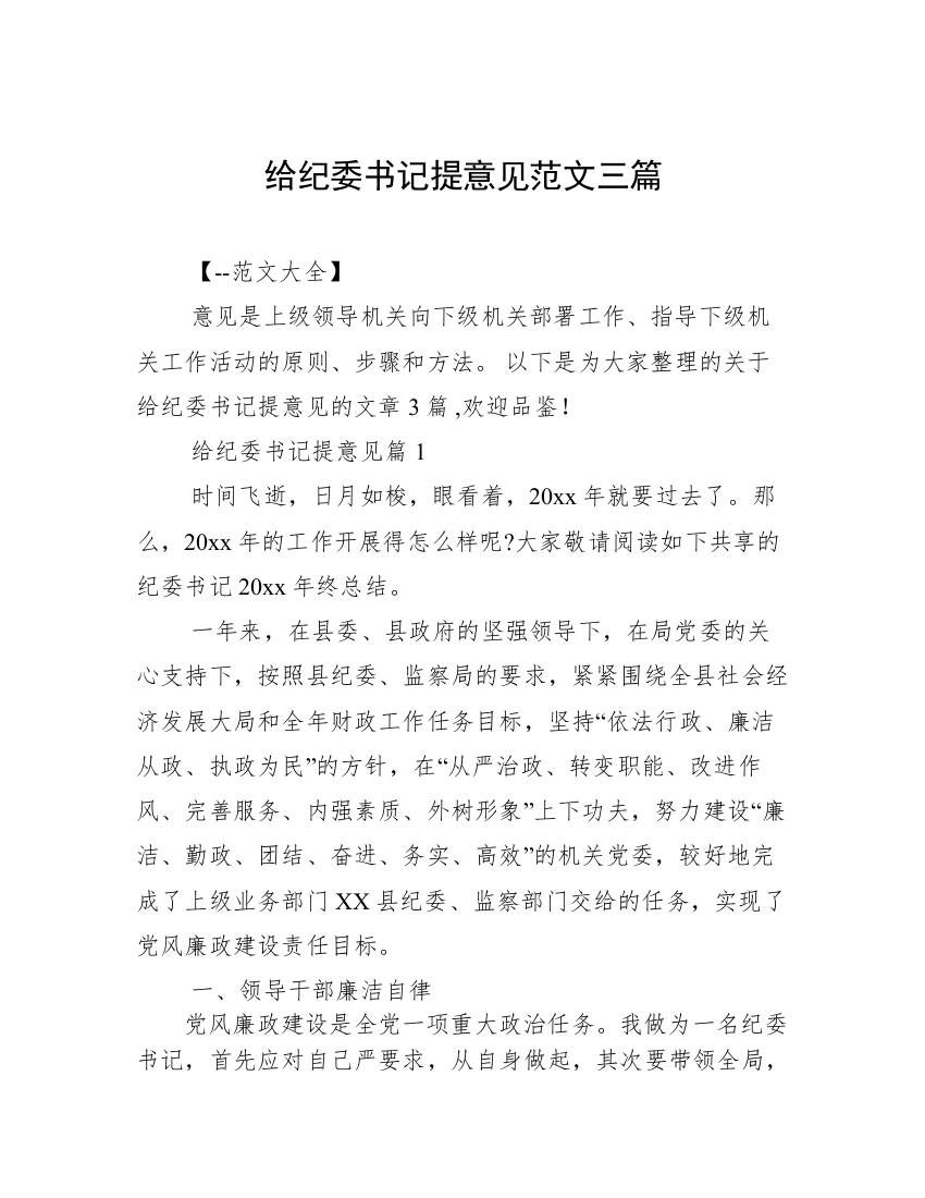 给纪委书记提意见范文三篇