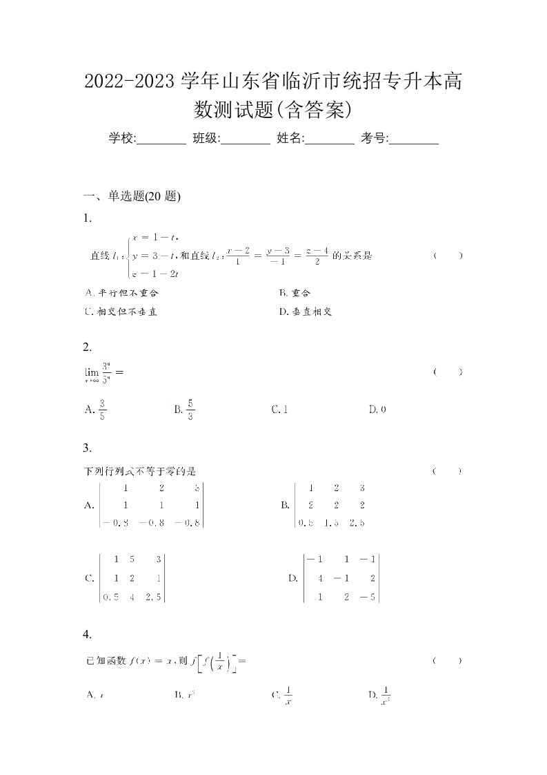 2022-2023学年山东省临沂市统招专升本高数测试题含答案