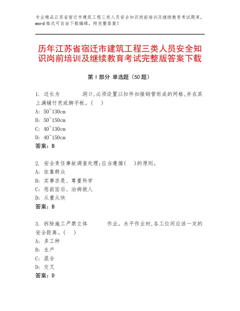 历年江苏省宿迁市建筑工程三类人员安全知识岗前培训及继续教育考试完整版答案下载