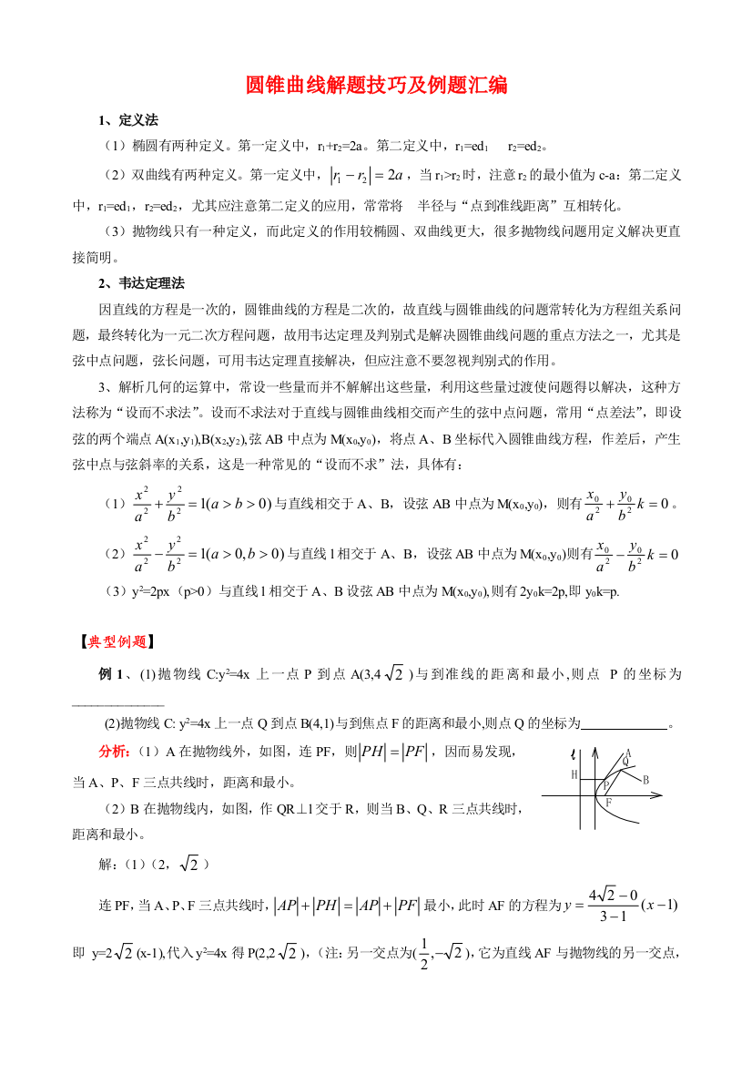 圆锥曲线解题技巧附例题汇编