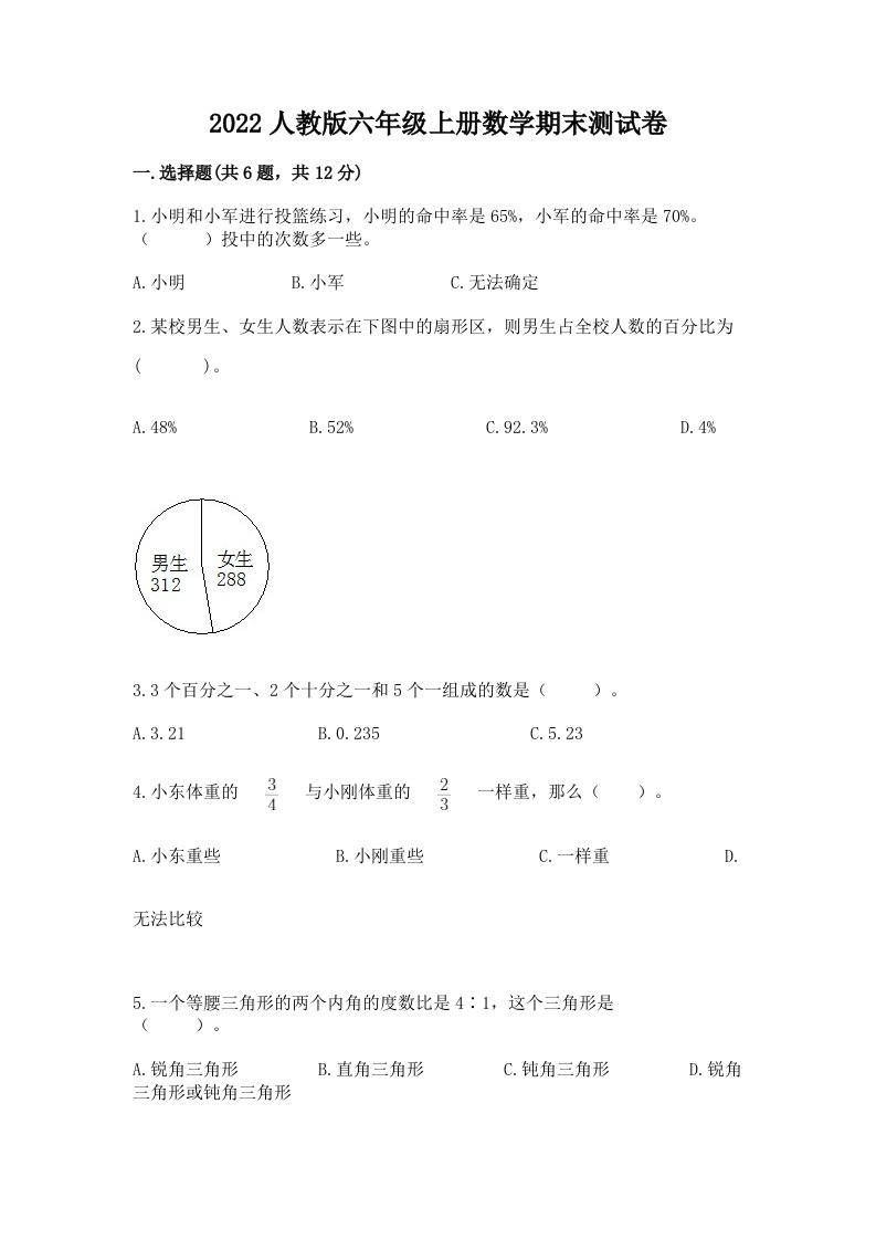 2022人教版六年级上册数学期末测试卷附完整答案【历年真题】