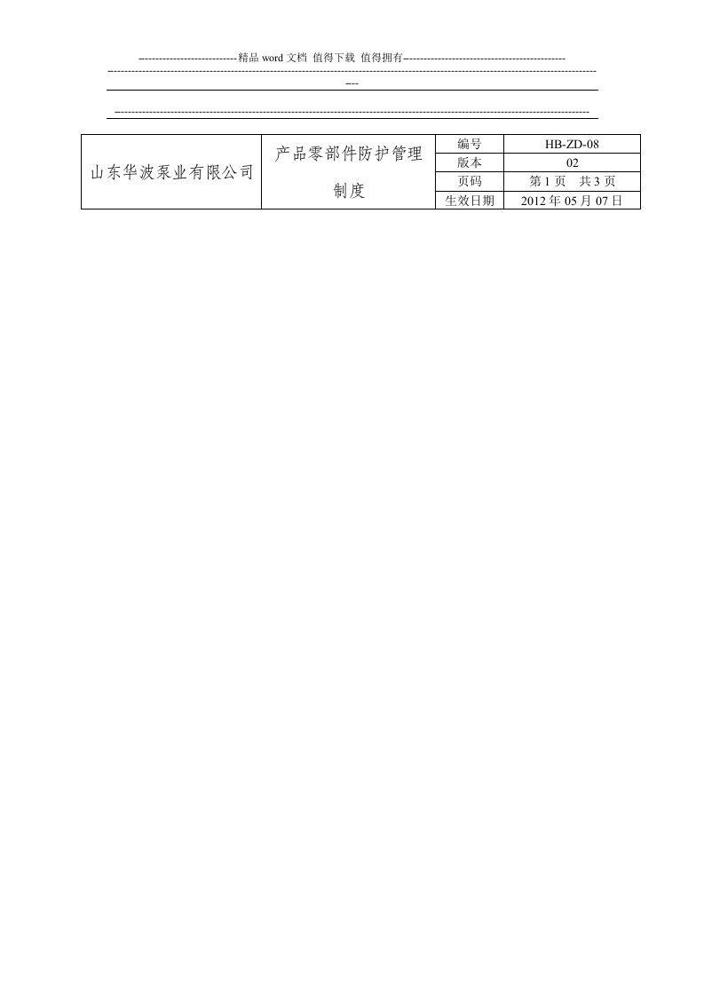 产品零部件防护管理制度