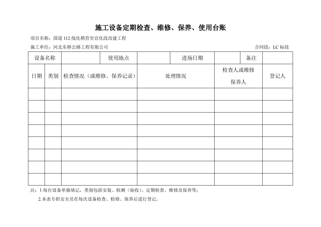 机械设备定期检查、维修、保养、使用台账