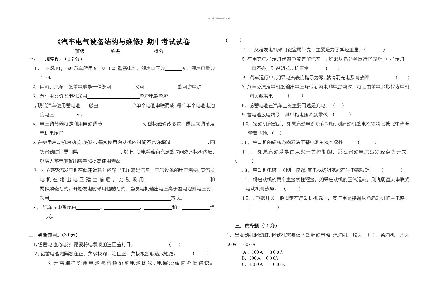 汽车电器期中考试试卷