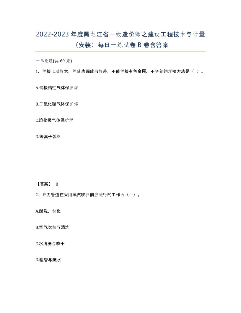 2022-2023年度黑龙江省一级造价师之建设工程技术与计量安装每日一练试卷B卷含答案