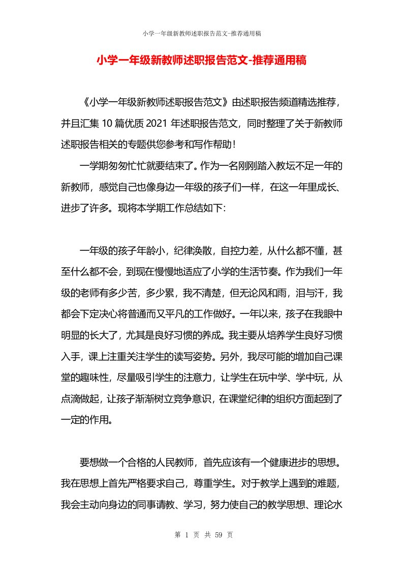 小学一年级新教师述职报告范文