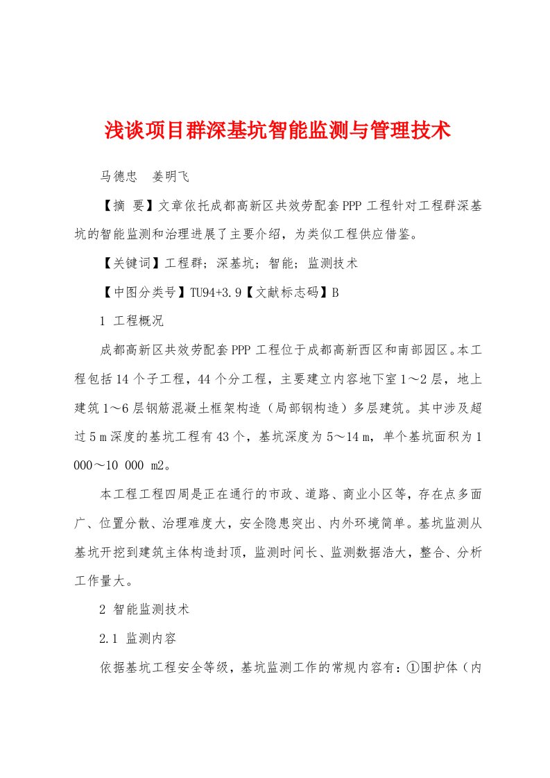 浅谈项目群深基坑智能监测与管理技术