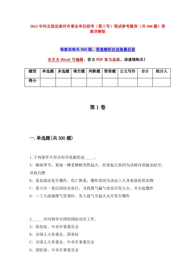 2023年河北保定涿州市事业单位招考第三号笔试参考题库共500题答案详解版