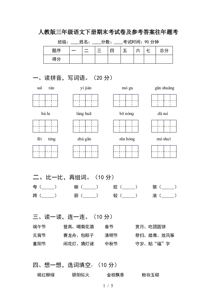 人教版三年级语文下册期末考试卷及参考答案往年题考