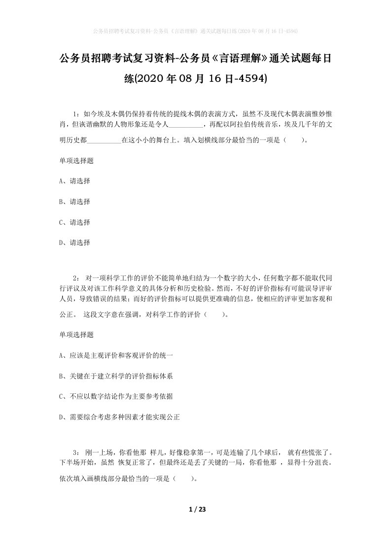 公务员招聘考试复习资料-公务员言语理解通关试题每日练2020年08月16日-4594