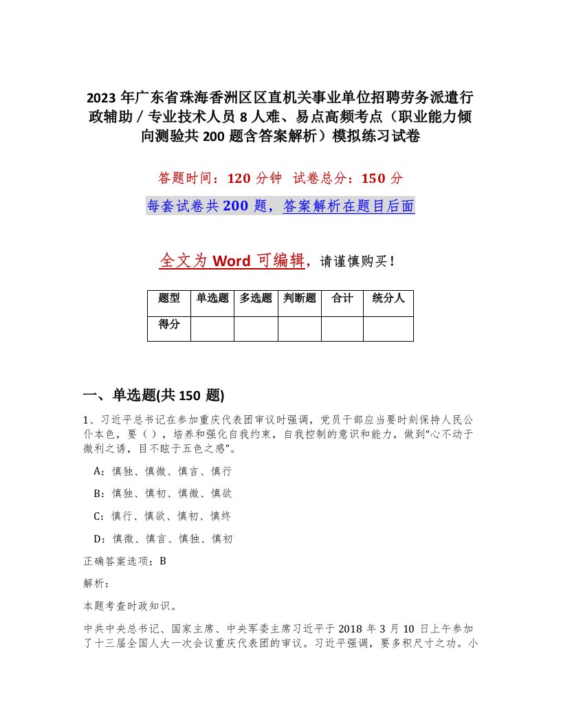 2023年广东省珠海香洲区区直机关事业单位招聘劳务派遣行政辅助专业技术人员8人难易点高频考点职业能力倾向测验共200题含答案解析模拟练习试卷