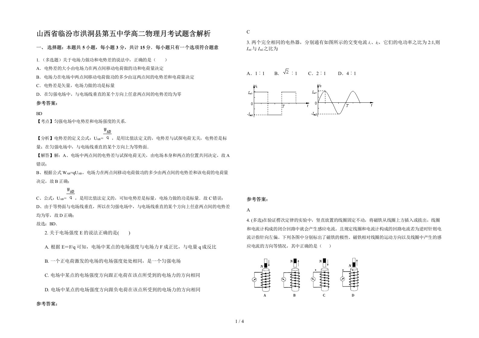 山西省临汾市洪洞县第五中学高二物理月考试题含解析