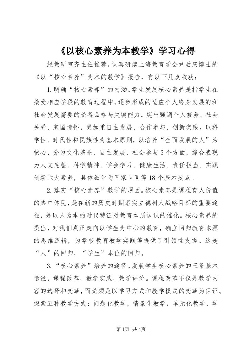 《以核心素养为本教学》学习心得