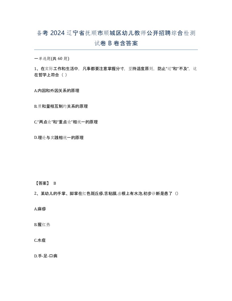 备考2024辽宁省抚顺市顺城区幼儿教师公开招聘综合检测试卷B卷含答案