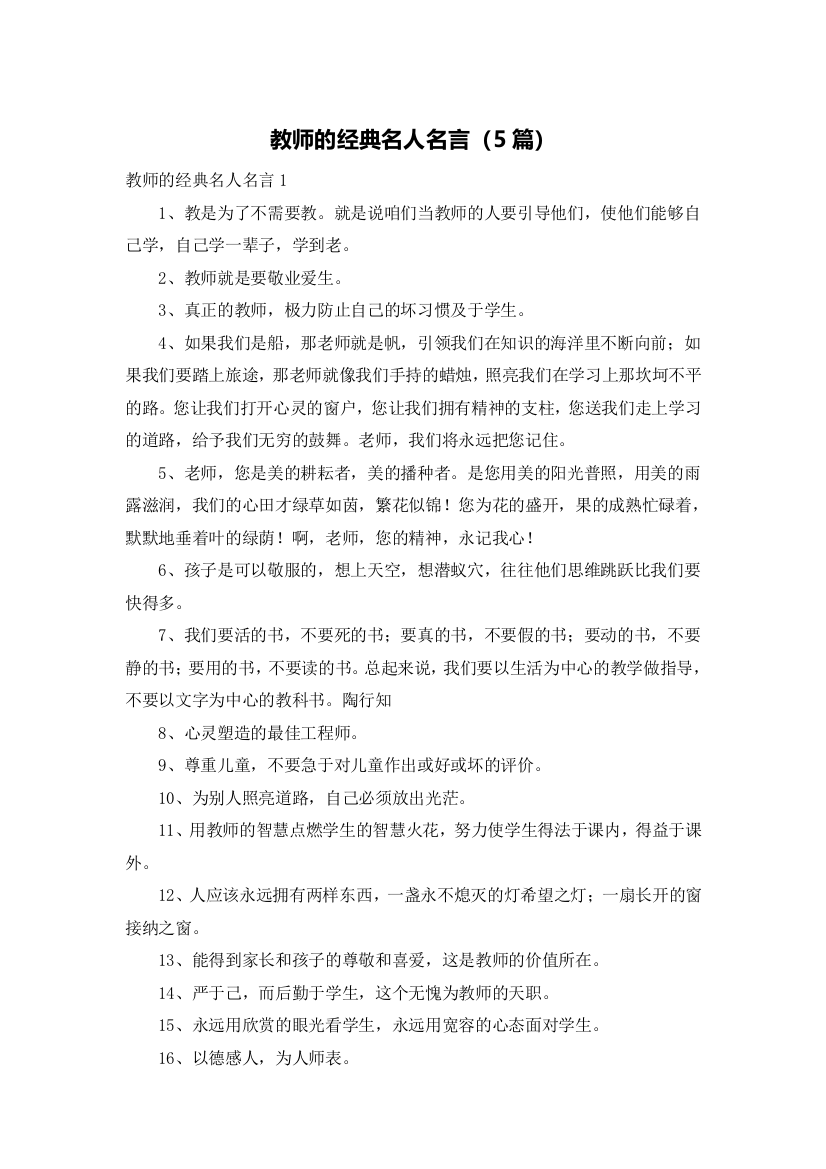 教师的经典名人名言（5篇）