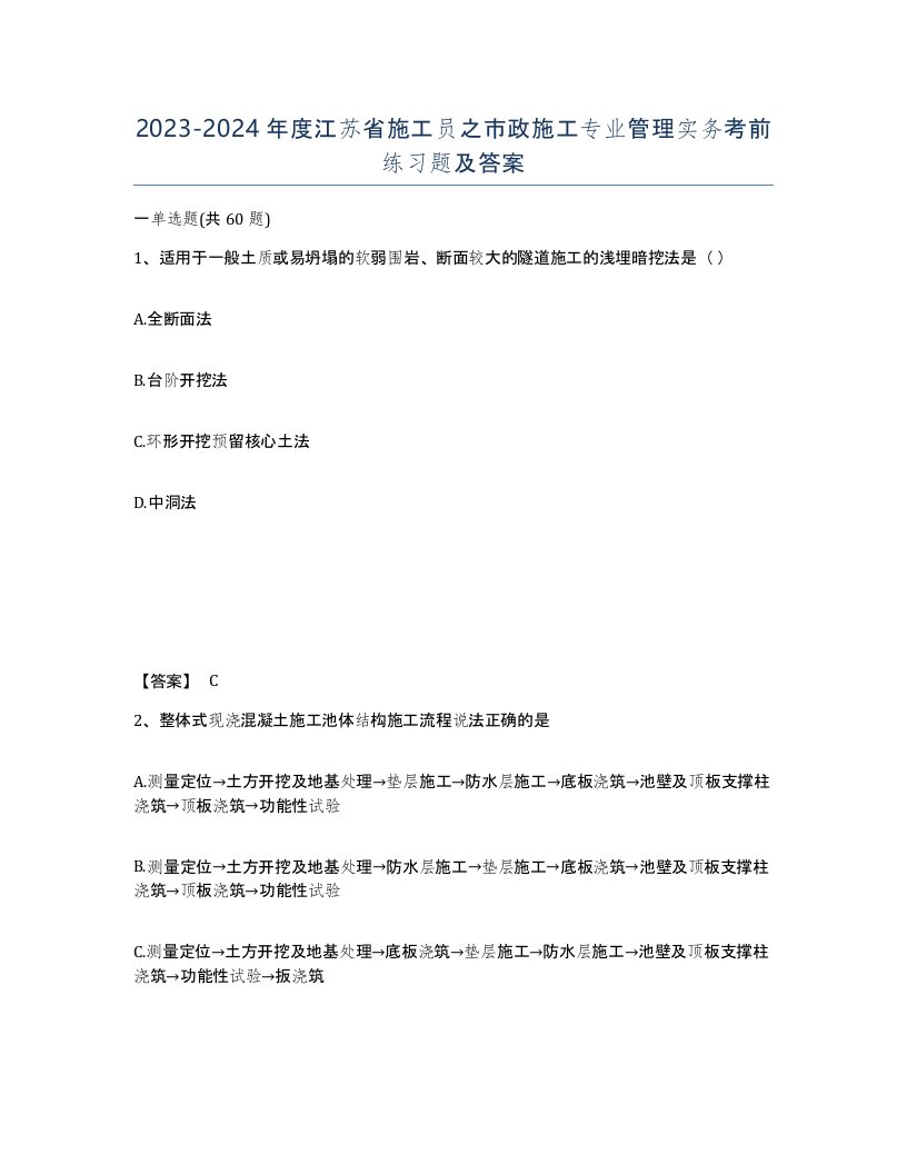 2023-2024年度江苏省施工员之市政施工专业管理实务考前练习题及答案