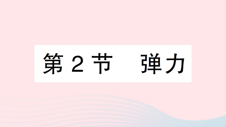 2023八年级物理下册第七章力第2节弹力作业课件新版新人教版