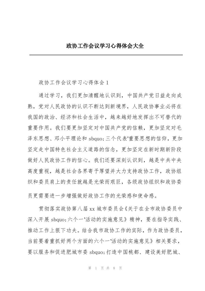 政协工作会议学习心得体会大全