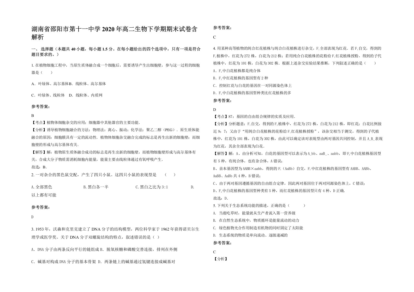 湖南省邵阳市第十一中学2020年高二生物下学期期末试卷含解析