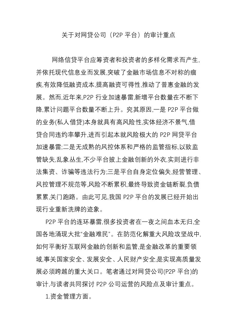 关于对网贷公司（P2P平台）的审计重点