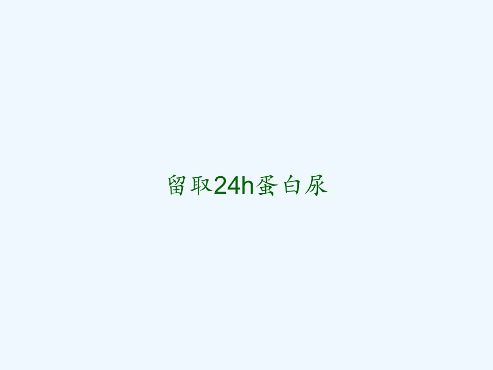 留取24h蛋白尿