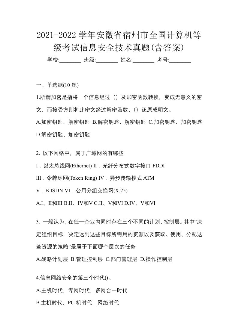 2021-2022学年安徽省宿州市全国计算机等级考试信息安全技术真题含答案