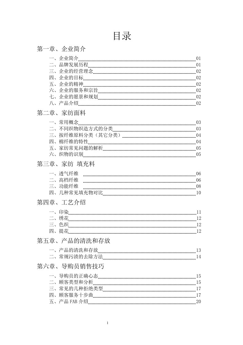 家纺培训手册资料床上用品类