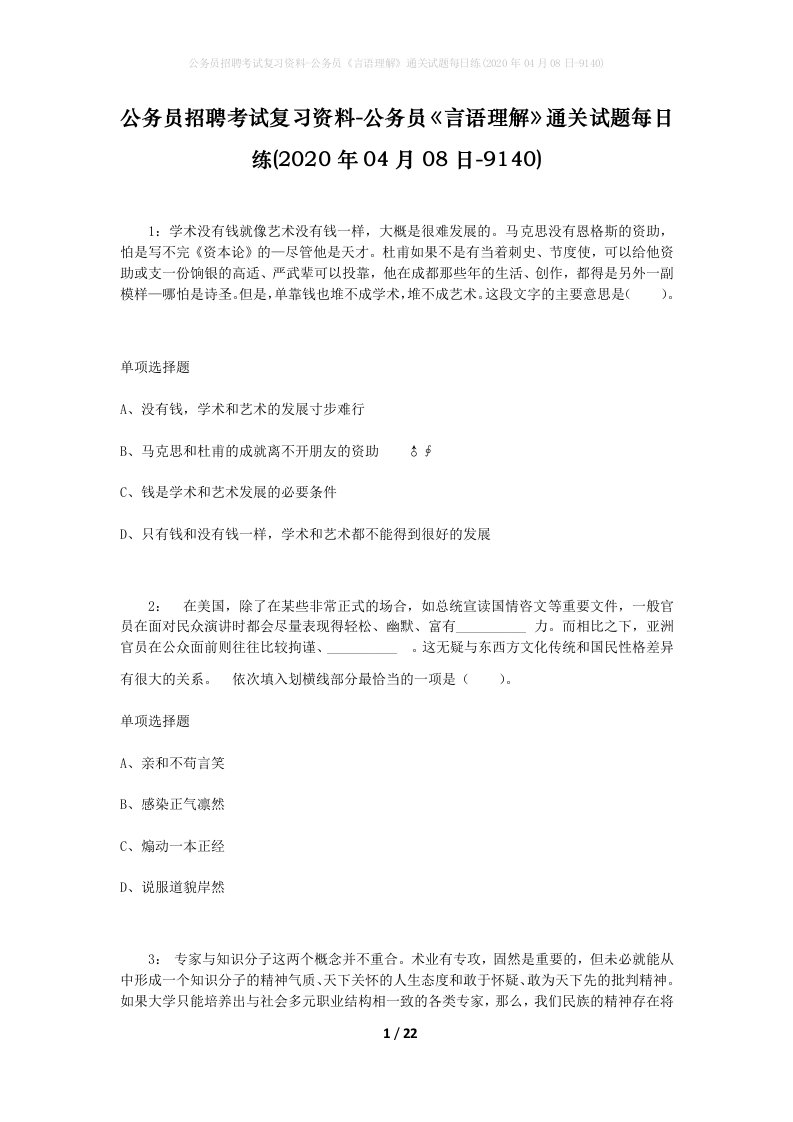 公务员招聘考试复习资料-公务员言语理解通关试题每日练2020年04月08日-9140