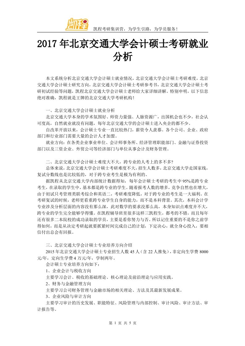 北京交通大学会计硕士考研就业剖析