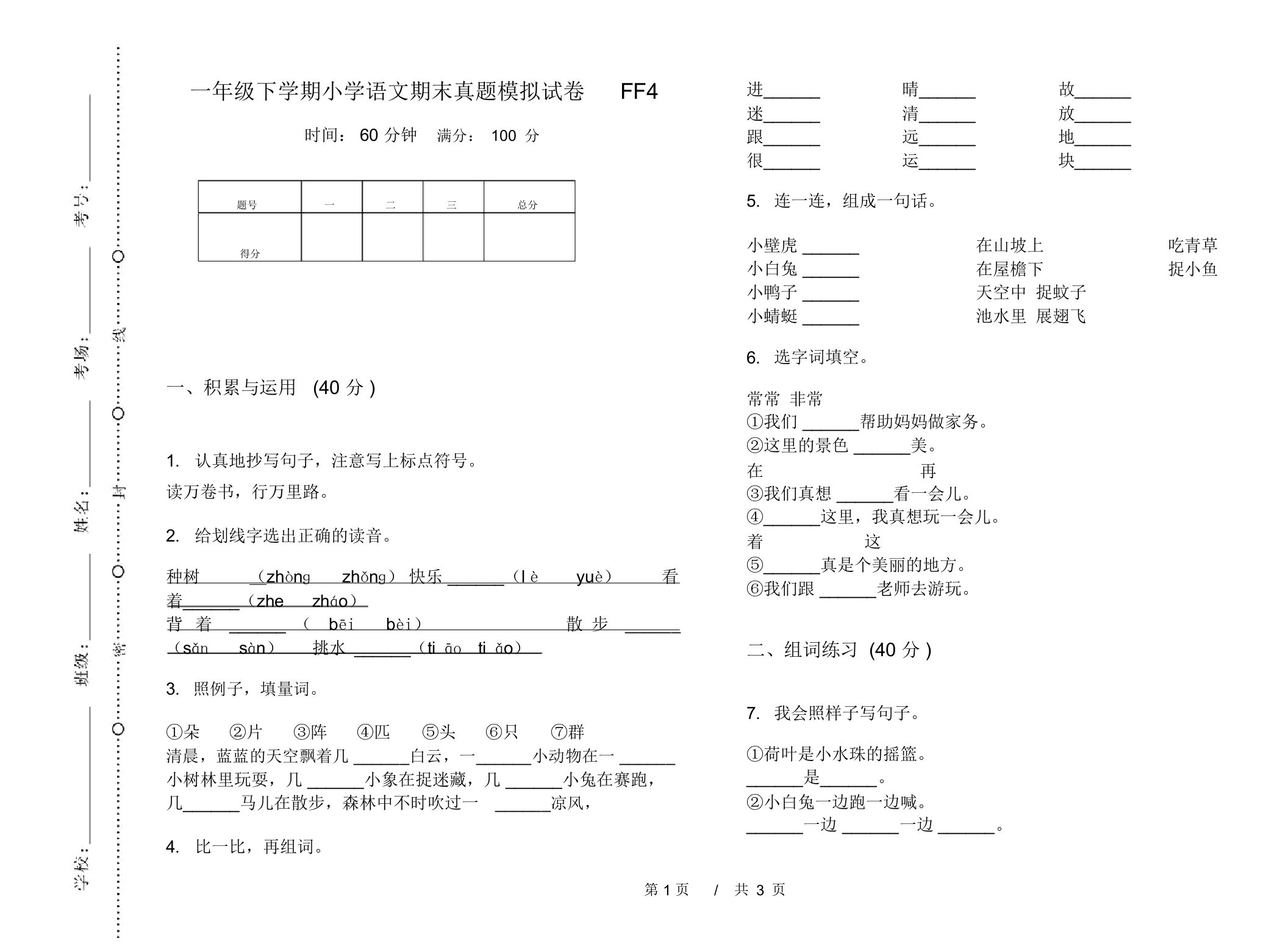 一年级下学期小学语文期末真题模拟试卷FF4