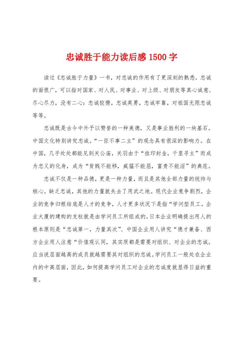 忠诚胜于能力读后感1500字