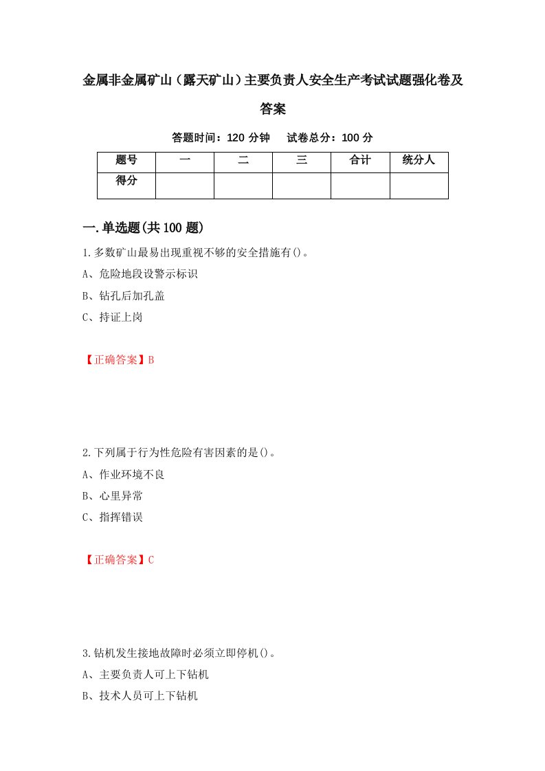 金属非金属矿山露天矿山主要负责人安全生产考试试题强化卷及答案第74版