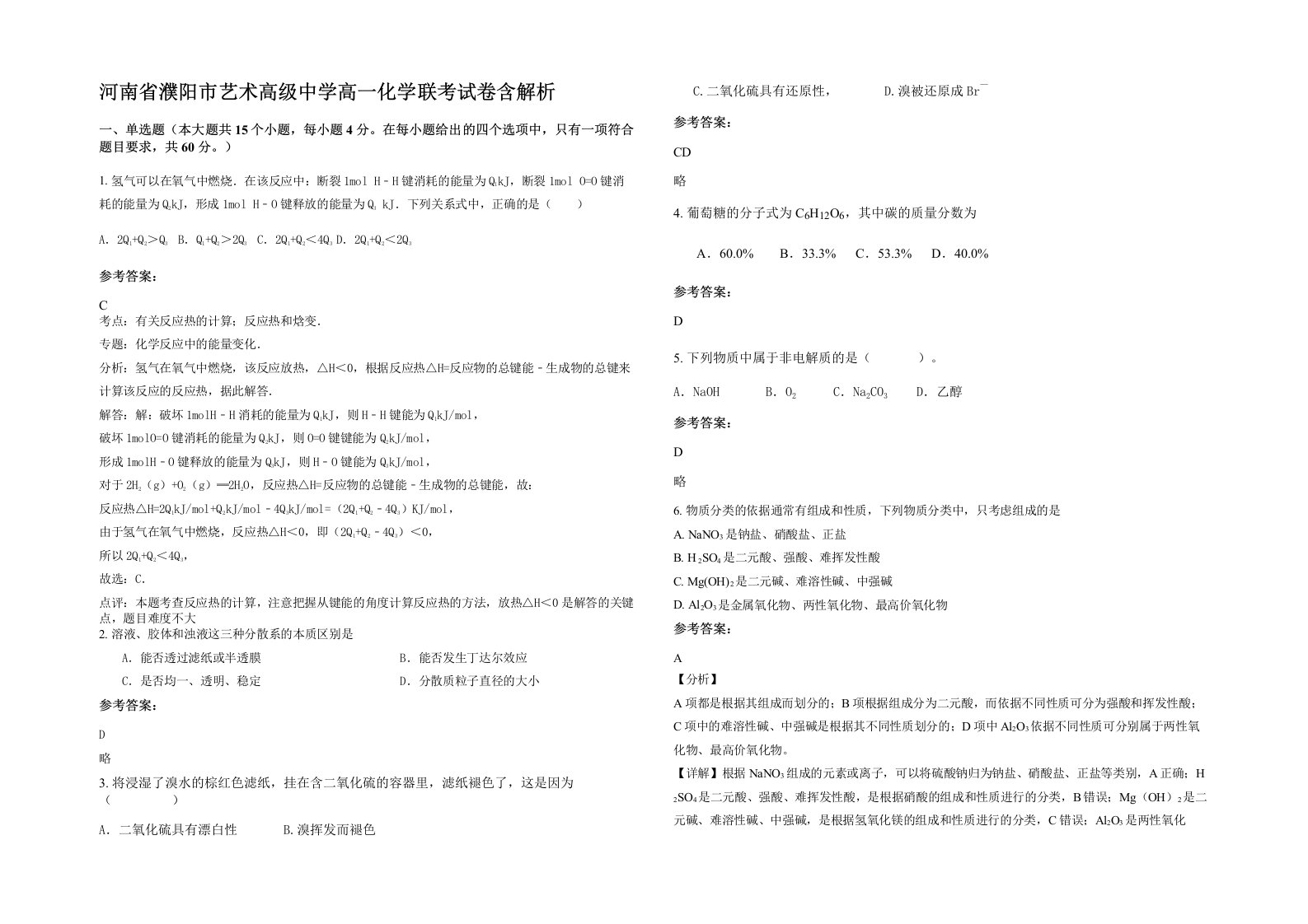 河南省濮阳市艺术高级中学高一化学联考试卷含解析