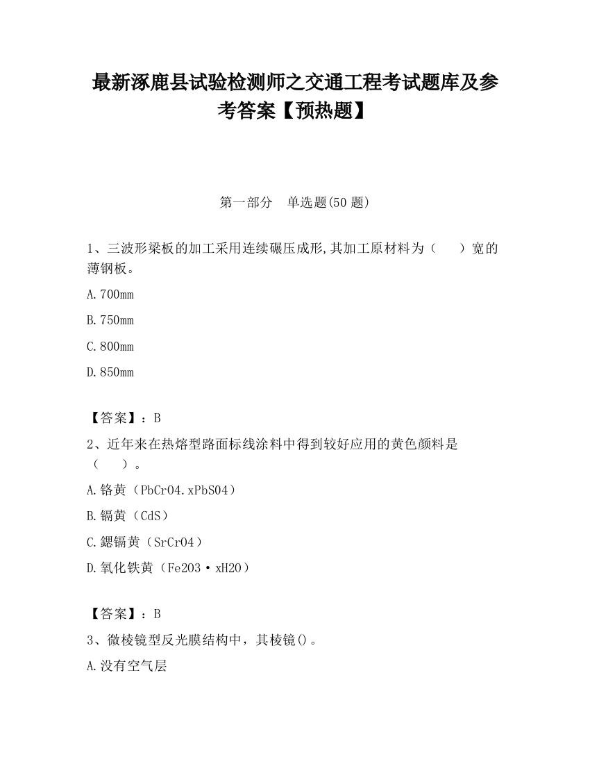 最新涿鹿县试验检测师之交通工程考试题库及参考答案【预热题】