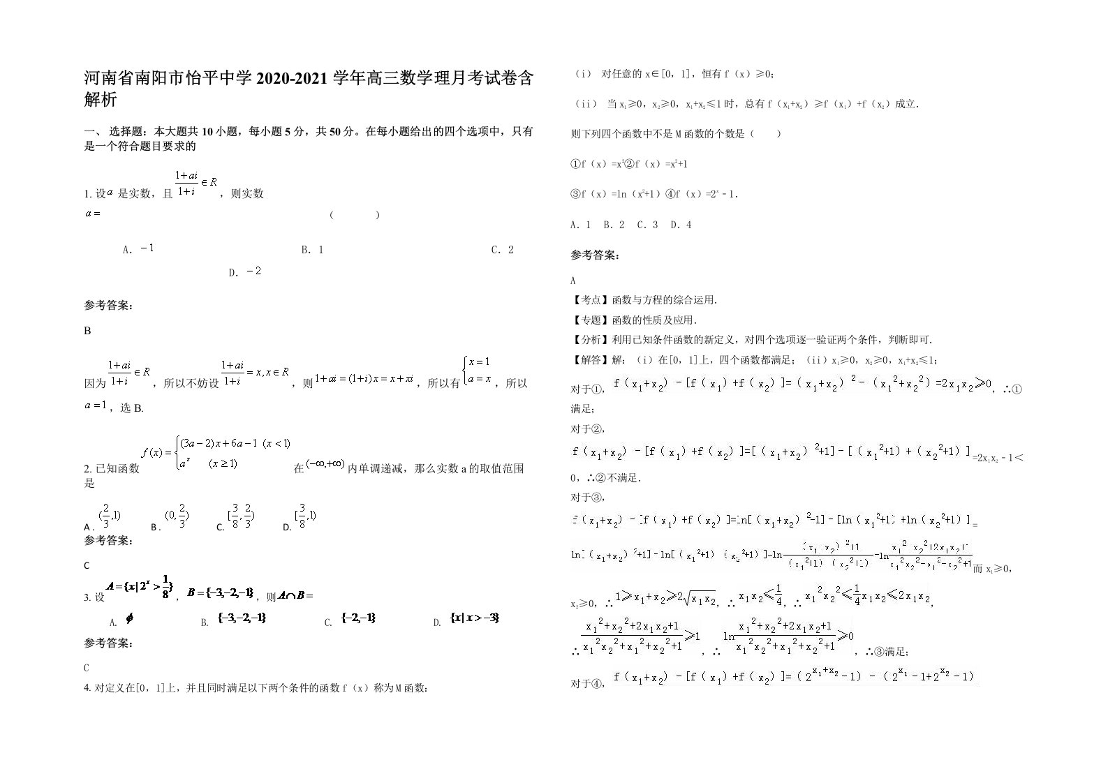 河南省南阳市怡平中学2020-2021学年高三数学理月考试卷含解析