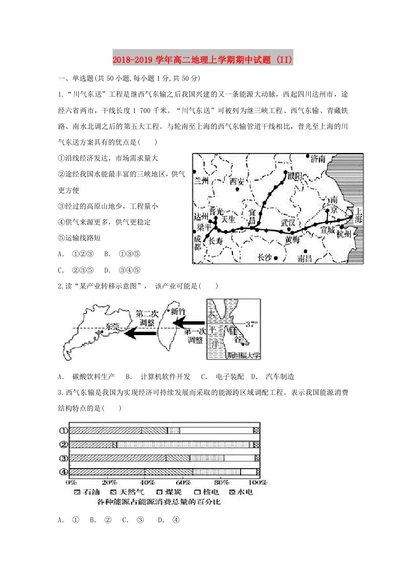 2018-2019学年高二地理上学期期中试题