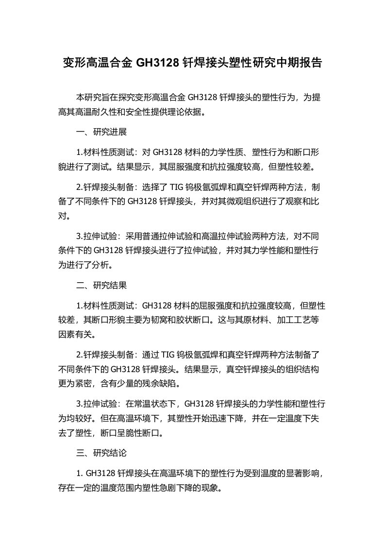 变形高温合金GH3128钎焊接头塑性研究中期报告