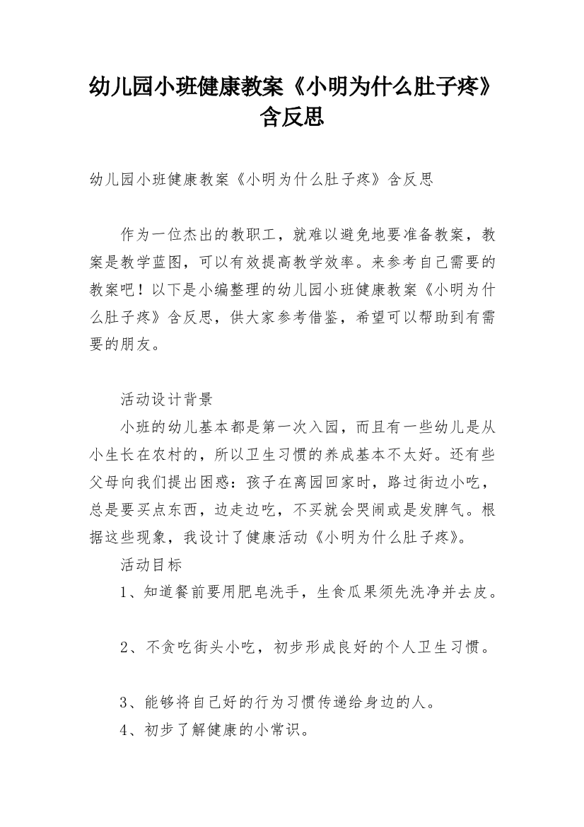 幼儿园小班健康教案《小明为什么肚子疼》含反思