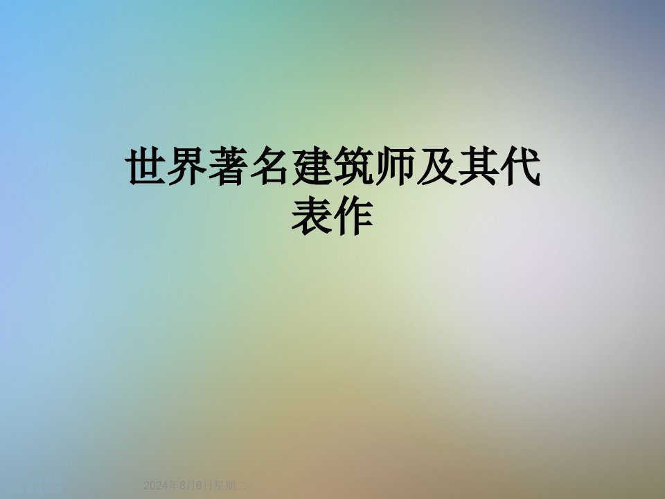 世界著名建筑师及其代表作课件