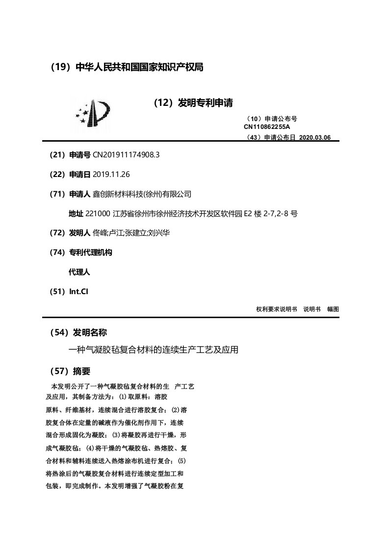 种气凝胶毡复合材料的连续生产工艺及应用