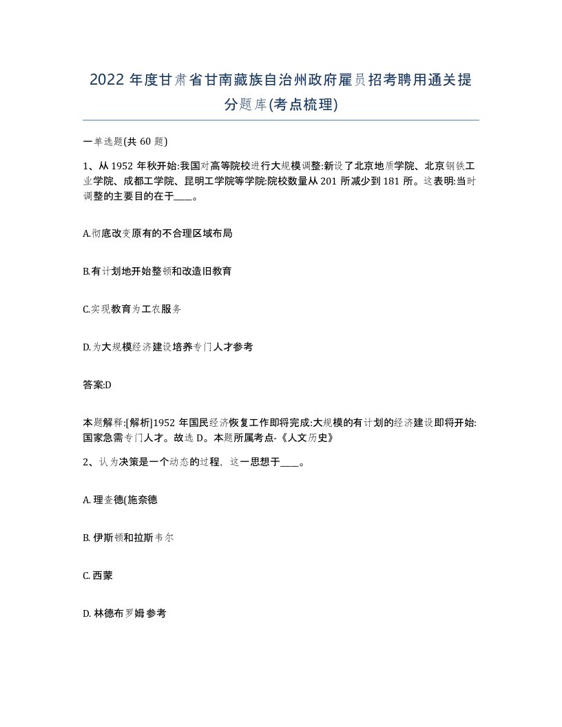 2022年度甘肃省甘南藏族自治州政府雇员招考聘用通关提分题库考点梳理