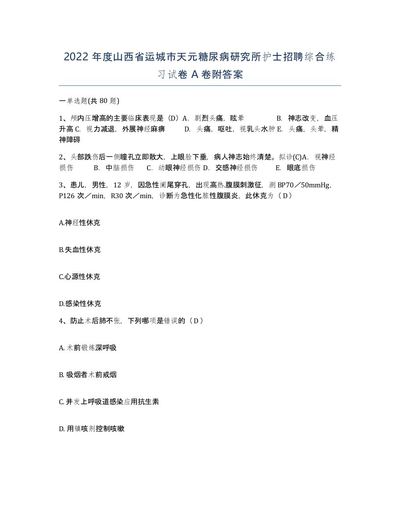 2022年度山西省运城市天元糖尿病研究所护士招聘综合练习试卷A卷附答案